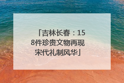 吉林长春：158件珍贵文物再现宋代礼制风华