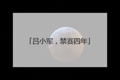 吕小军，禁赛四年