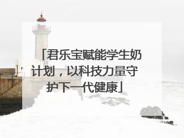 君乐宝赋能学生奶计划，以科技力量守护下一代健康