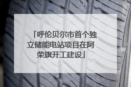 呼伦贝尔市首个独立储能电站项目在阿荣旗开工建设