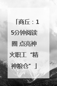 商丘：15分钟阅读圈 点亮神火职工“精神粮仓”