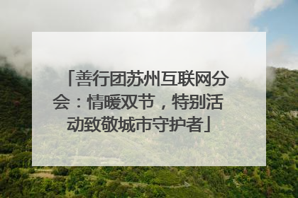 善行团苏州互联网分会：情暖双节，特别活动致敬城市守护者