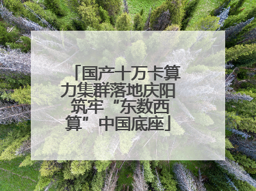 国产十万卡算力集群落地庆阳 筑牢“东数西算”中国底座