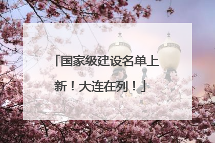 国家级建设名单上新！大连在列！