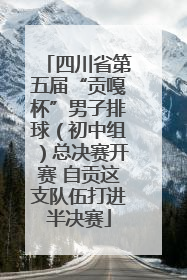 四川省第五届“贡嘎杯”男子排球（初中组）总决赛开赛 自贡这支队伍打进半决赛