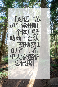 对话“苏超”常州唯一个体户赞助商：否认“赞助费10万”，希望大家逐渐忘记我
