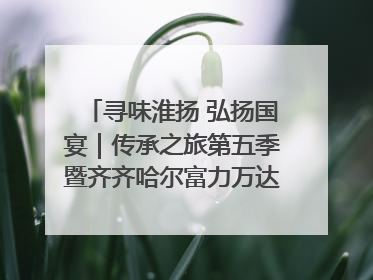 寻味淮扬 弘扬国宴｜传承之旅第五季暨齐齐哈尔富力万达嘉华酒店七周年庆典圆满落幕！