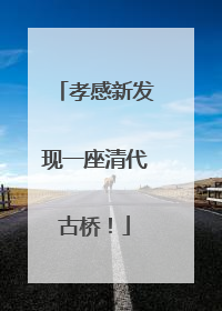 孝感新发现一座清代古桥！