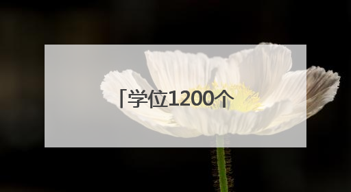 学位1200个！漳州市区新建一高中校区！