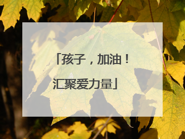 孩子，加油！汇聚爱力量