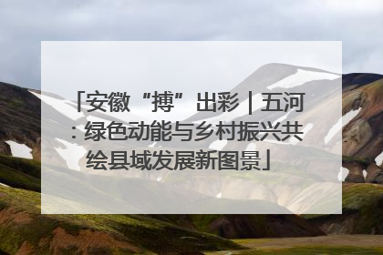 安徽“搏”出彩｜五河：绿色动能与乡村振兴共绘县域发展新图景