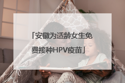 安徽为适龄女生免费接种HPV疫苗