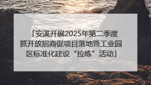 安溪开展2025年第二季度抓开放招商促项目落地暨工业园区标准化建设“拉练”活动