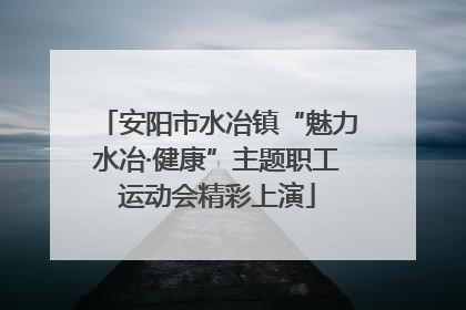 安阳市水冶镇“魅力水冶·健康”主题职工运动会精彩上演