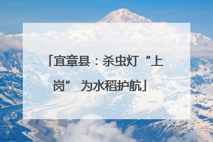 宜章县：杀虫灯“上岗” 为水稻护航