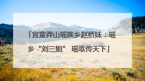 宜章莽山瑶族乡赵桥妹：瑶乡“刘三姐” 瑶歌传天下