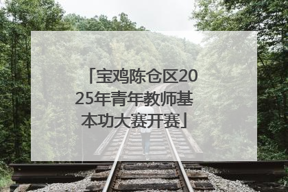 宝鸡陈仓区2025年青年教师基本功大赛开赛