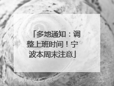 多地通知：调整上班时间！宁波本周末注意
