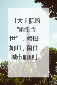大士院的 “前生今世”：修旧如旧，留住城市肌理
