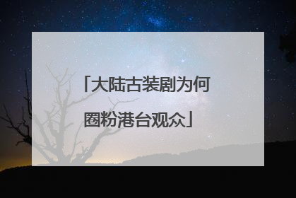 大陆古装剧为何圈粉港台观众