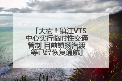 大雾！镇江VTS中心实行临时性交通管制 目前镇扬汽渡等已经恢复通航