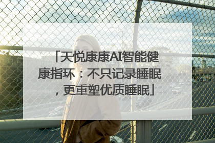 天悦康康AI智能健康指环：不只记录睡眠，更重塑优质睡眠