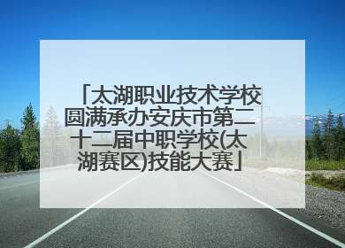 太湖职业技术学校圆满承办安庆市第二十二届中职学校(太湖赛区)技能大赛