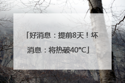 好消息：提前8天！坏消息：将热破40°C