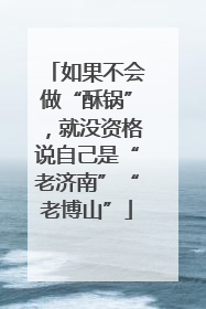 如果不会做“酥锅”，就没资格说自己是“老济南”“老博山”