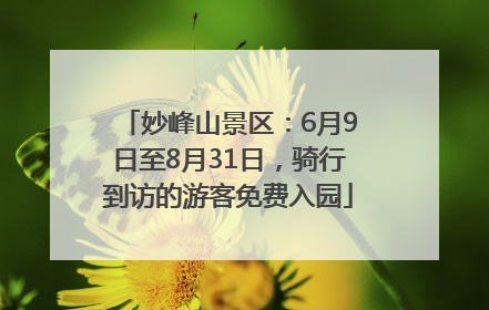 妙峰山景区：6月9日至8月31日，骑行到访的游客免费入园