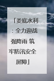 娄底水利：全力迎战强降雨 筑牢防汛安全屏障