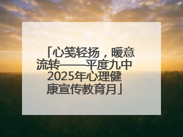 心笺轻扬，暖意流转——平度九中2025年心理健康宣传教育月