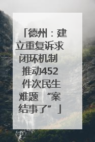 德州：建立重复诉求闭环机制 推动452 件次民生难题 “案结事了”