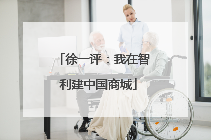 徐一评：我在智利建中国商城