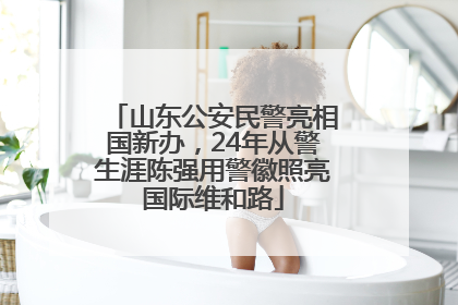 山东公安民警亮相国新办，24年从警生涯陈强用警徽照亮国际维和路