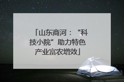 山东商河：“科技小院”助力特色产业富农增效