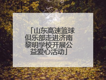 山东高速篮球俱乐部走进济南黎明学校开展公益爱心活动