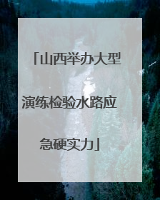 山西举办大型演练检验水路应急硬实力