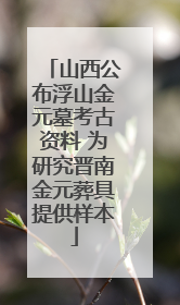 山西公布浮山金元墓考古资料 为研究晋南金元葬具提供样本