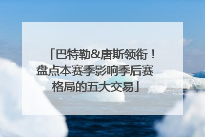 巴特勒&唐斯领衔！盘点本赛季影响季后赛格局的五大交易