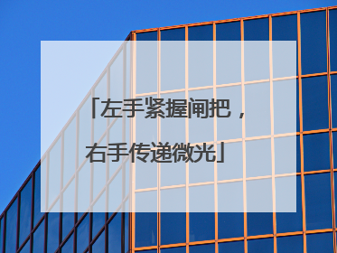 左手紧握闸把，右手传递微光
