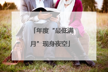 年度“最低满月”现身夜空