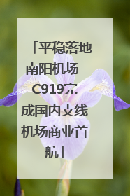 平稳落地南阳机场 C919完成国内支线机场商业首航