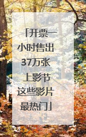 开票一小时售出37万张 上影节这些影片最热门