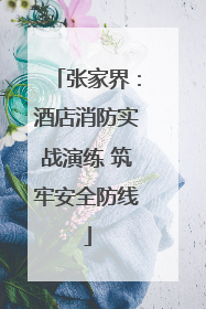 张家界：酒店消防实战演练 筑牢安全防线