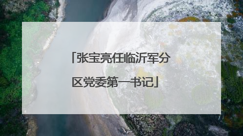 张宝亮任临沂军分区党委第一书记