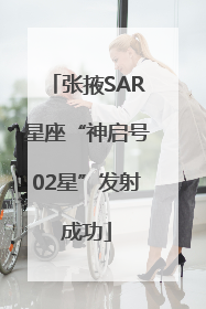 张掖SAR星座“神启号02星”发射成功