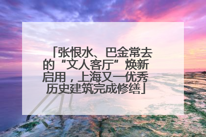 张恨水、巴金常去的“文人客厅”焕新启用，上海又一优秀历史建筑完成修缮