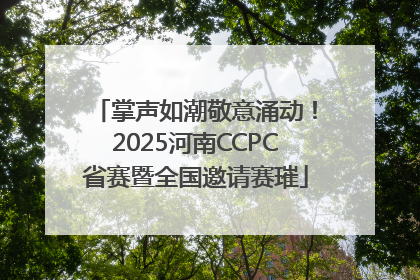 掌声如潮敬意涌动！2025河南CCPC省赛暨全国邀请赛璀