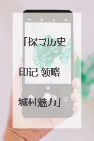 探寻历史印记 领略城村魅力
